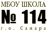 МБОУ СОШ № 114 г.о. Самара